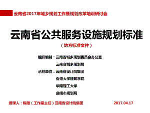 云南省公共服务设施规划标准昆明市规划编制与信息中心课件.ppt