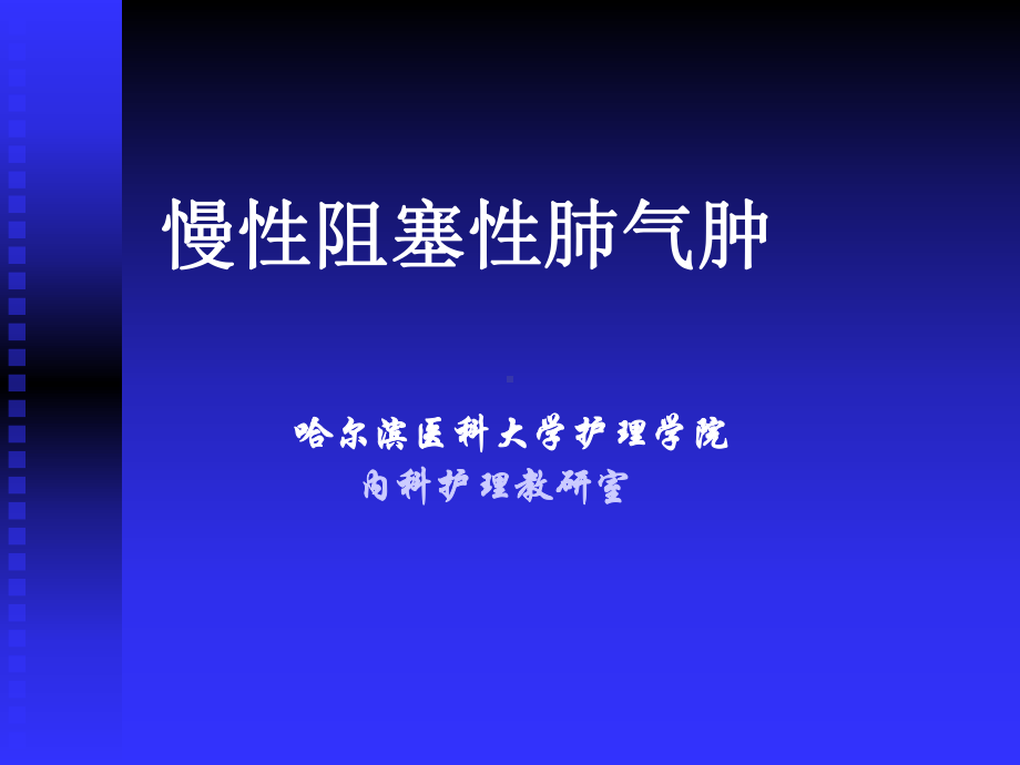 慢性阻塞性肺气肿 哈尔滨医科大学护理学院 内科护理教研室 .ppt_第1页