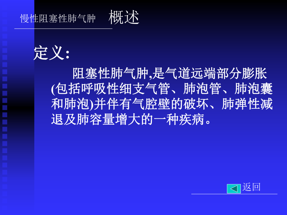 慢性阻塞性肺气肿 哈尔滨医科大学护理学院 内科护理教研室 .ppt_第3页