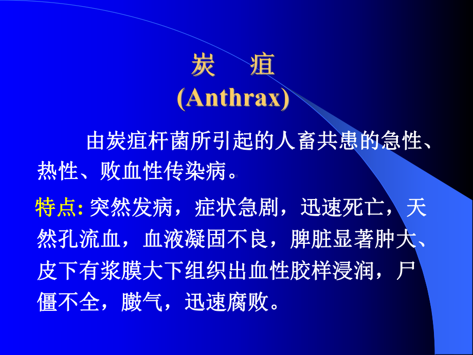 由炭疽杆菌所引起的人畜共患的急性,热性,败血性传染病课件.ppt_第1页