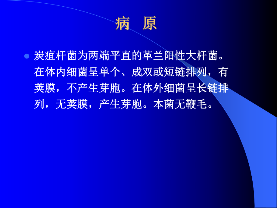 由炭疽杆菌所引起的人畜共患的急性,热性,败血性传染病课件.ppt_第3页