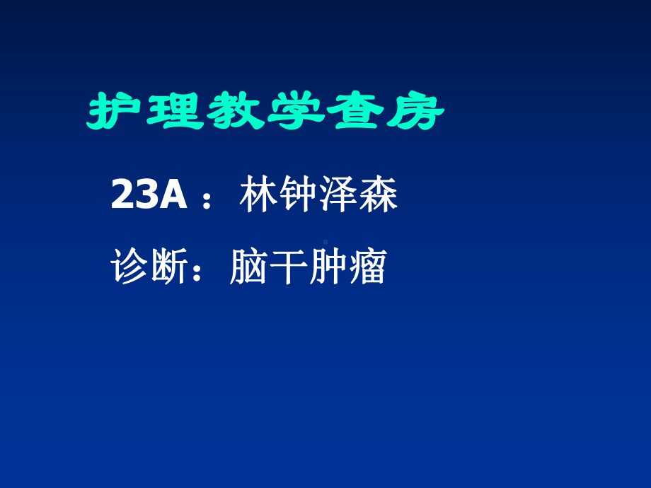 脑干肿瘤教学查房课件.ppt_第1页