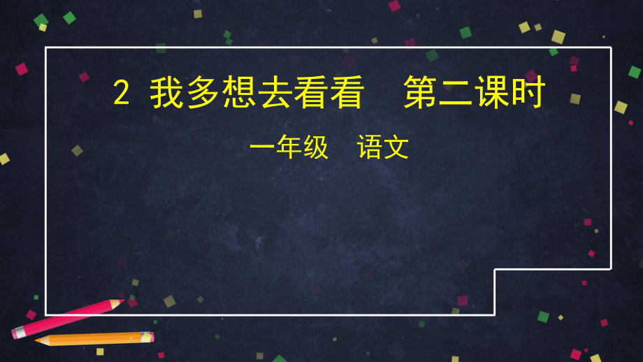 人教(部编版)一年级下册我多想去看看第二课时完美版课件.pptx_第1页