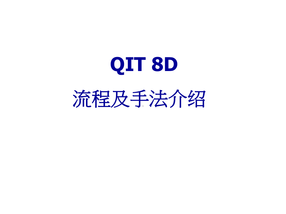 品质管理QIT8D流程及手法介绍课件.ppt_第1页