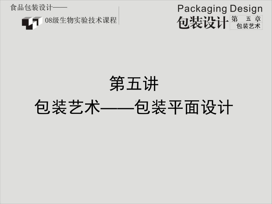 第五讲包装艺术课件.ppt_第1页