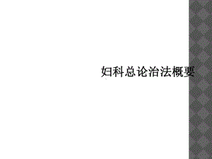 妇科总论治法概要课件.ppt