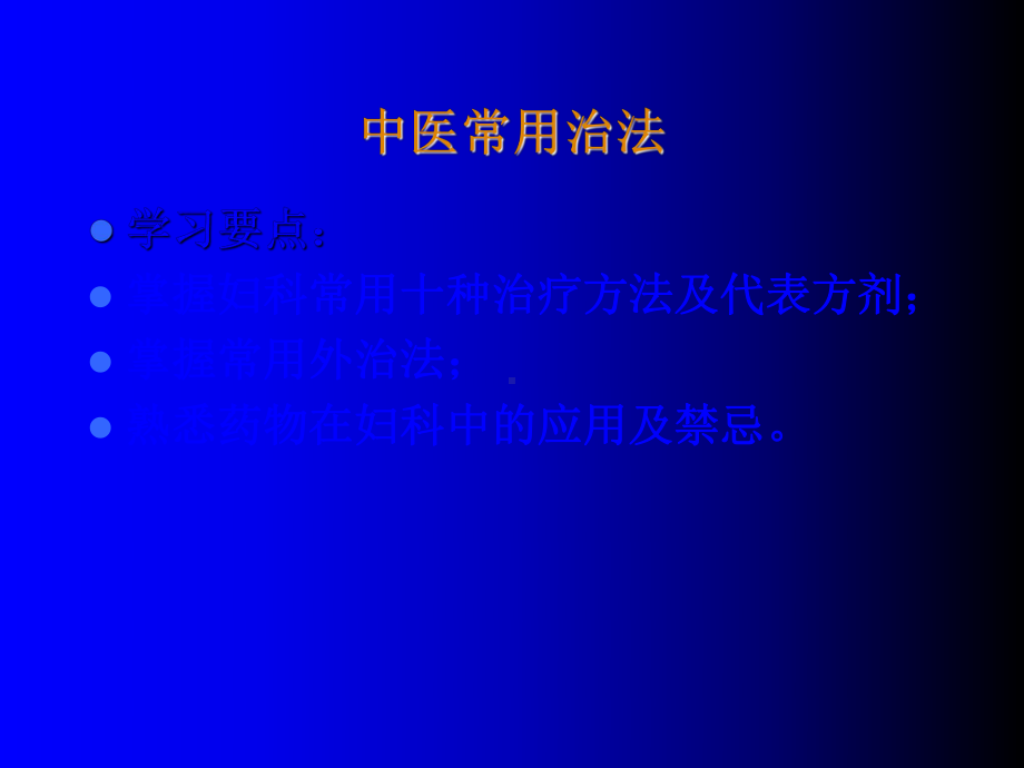 妇科总论治法概要课件.ppt_第2页