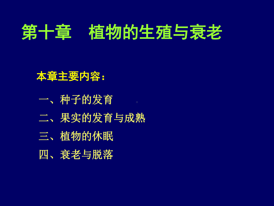 第十一章植物的成熟与衰老生理课件讲义.ppt_第1页