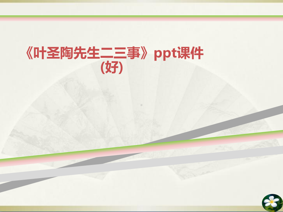 叶圣陶先生二三事课件好.ppt_第1页