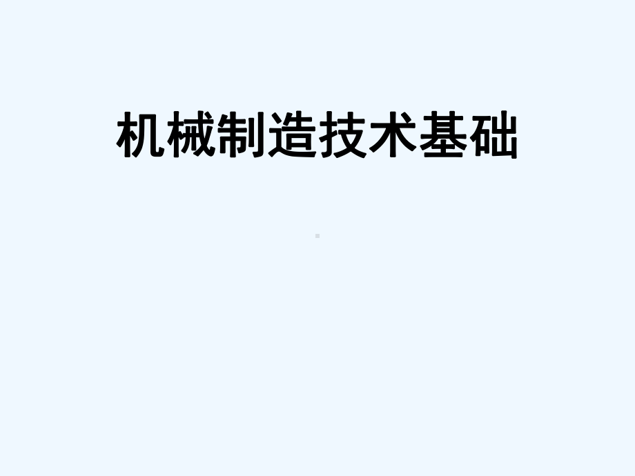 机械加工工艺系统与机械制造系统详述课件.ppt_第1页