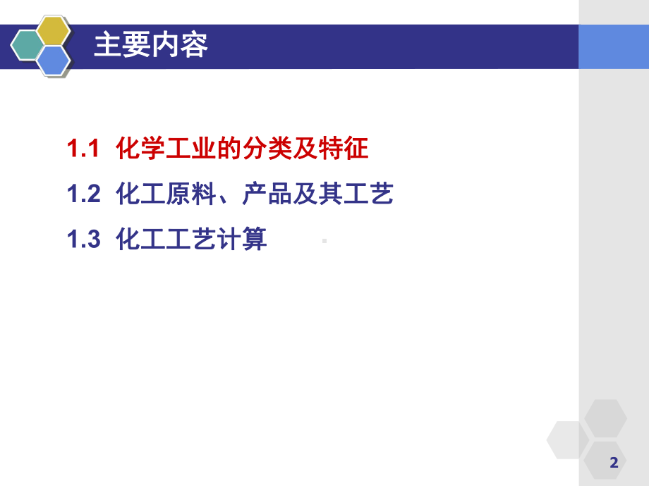 化学工艺学1概论课件.ppt_第2页