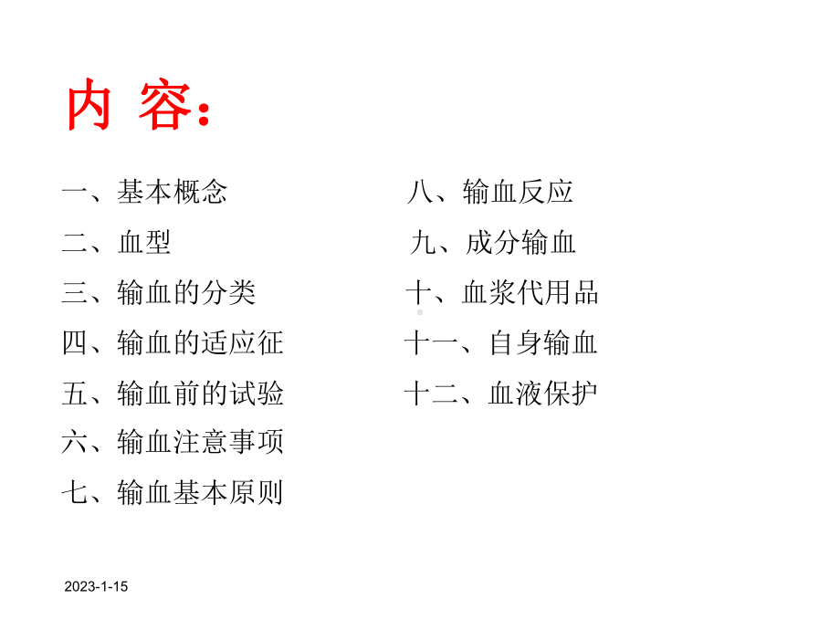 输血知识培训课件1.ppt_第2页