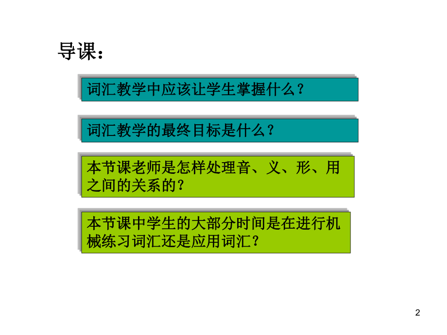 小学英语4D课堂词汇教学模式精选课件.pptx_第2页