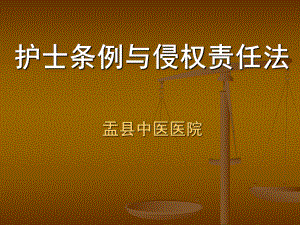 护士条例与侵权责任法讲述课件.ppt