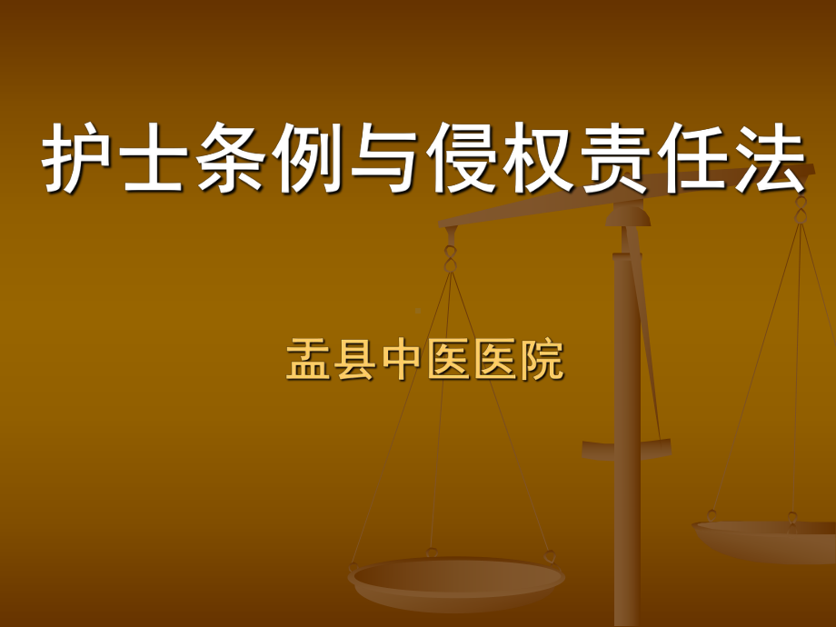 护士条例与侵权责任法讲述课件.ppt_第1页