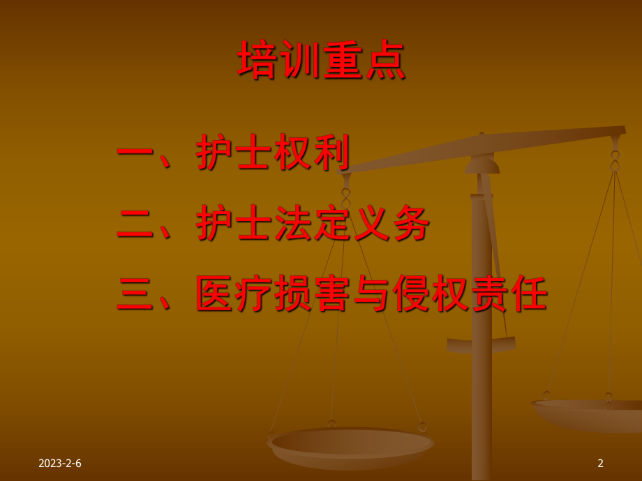 护士条例与侵权责任法讲述课件.ppt_第2页