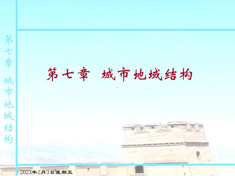 城市地理学第七章城市地域结构课件.ppt_第1页