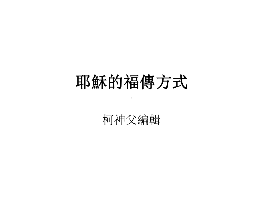 福传的一些基本概念课件.ppt_第1页