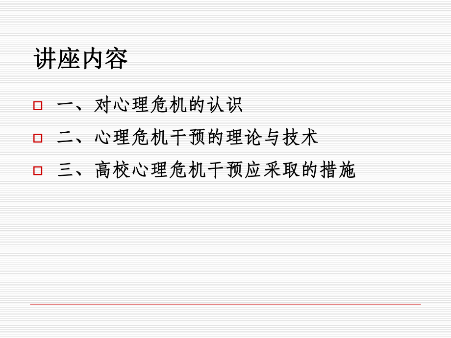 大学生心理危机的识别与干预培训讲义课件.ppt_第2页