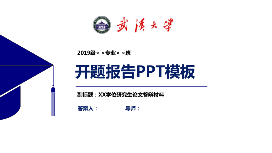 武汉大学开题报告模板（经典）课件.pptx_第1页