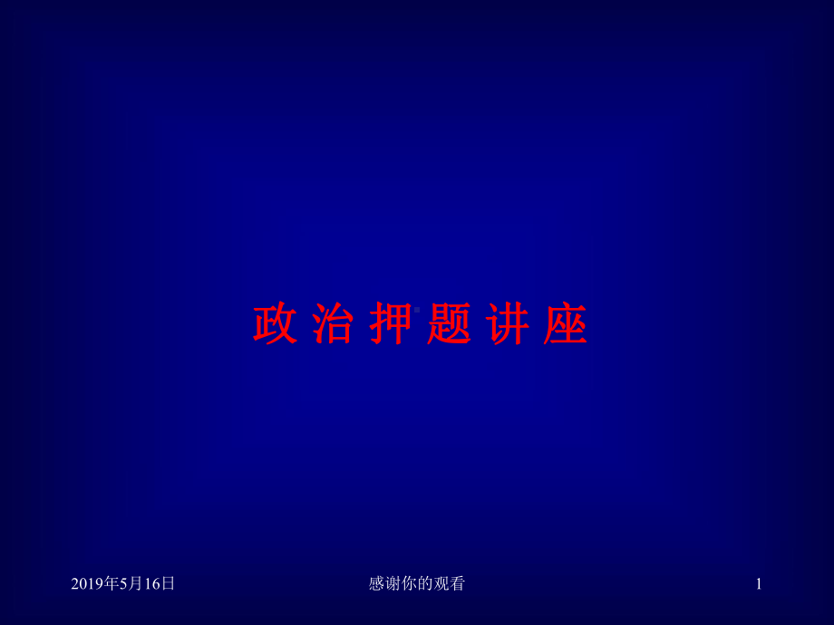 政治押题讲座课件.ppt_第1页