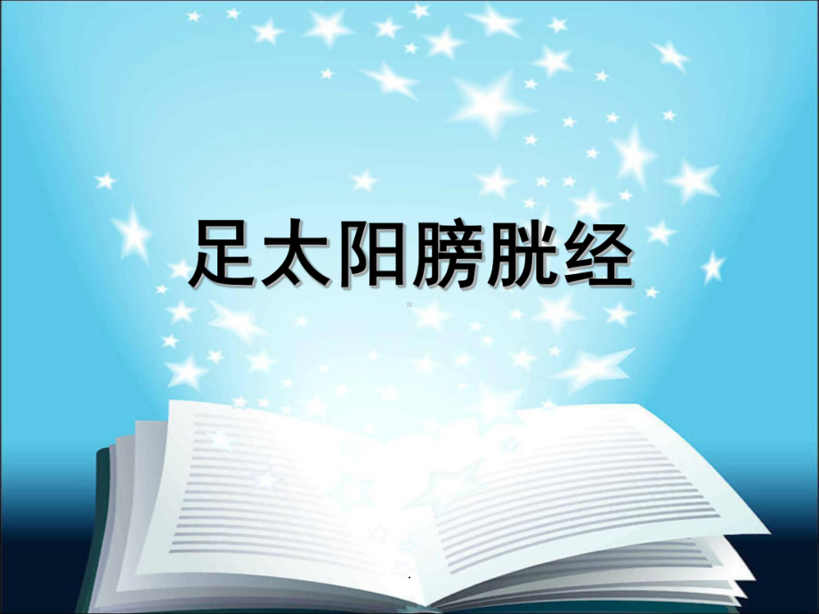 足太阳膀胱经教学课件.ppt_第1页