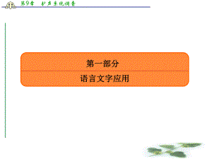 人教高考语文总复习课件：专题二辨析并修改病句2.ppt