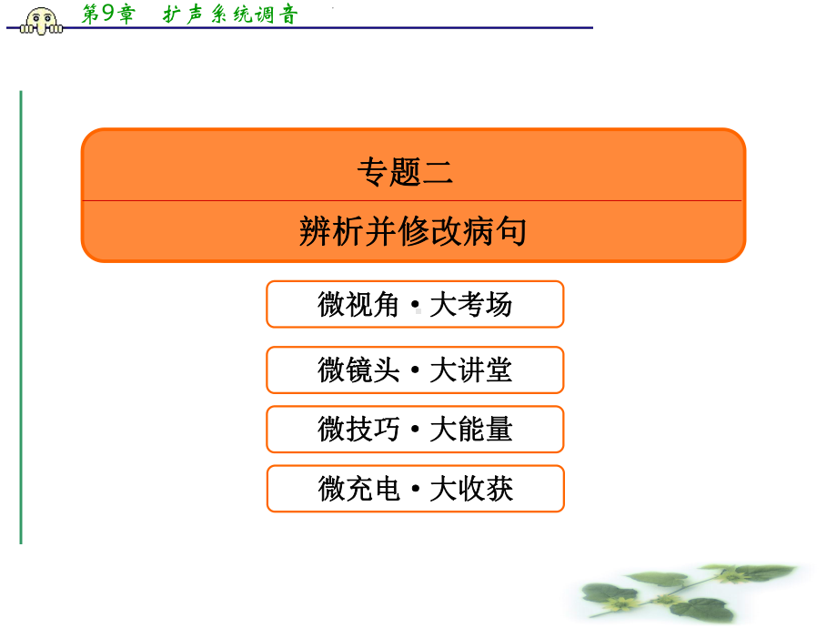 人教高考语文总复习课件：专题二辨析并修改病句2.ppt_第2页