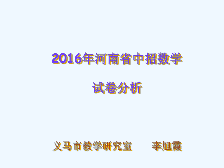 年河南省中招数学试卷分析课件.ppt_第1页