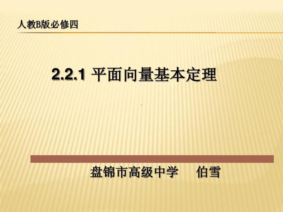 平面向量基本定理说课稿课件.ppt_第2页