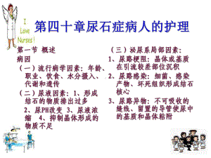 第四十章尿石症病人的护理课件.ppt