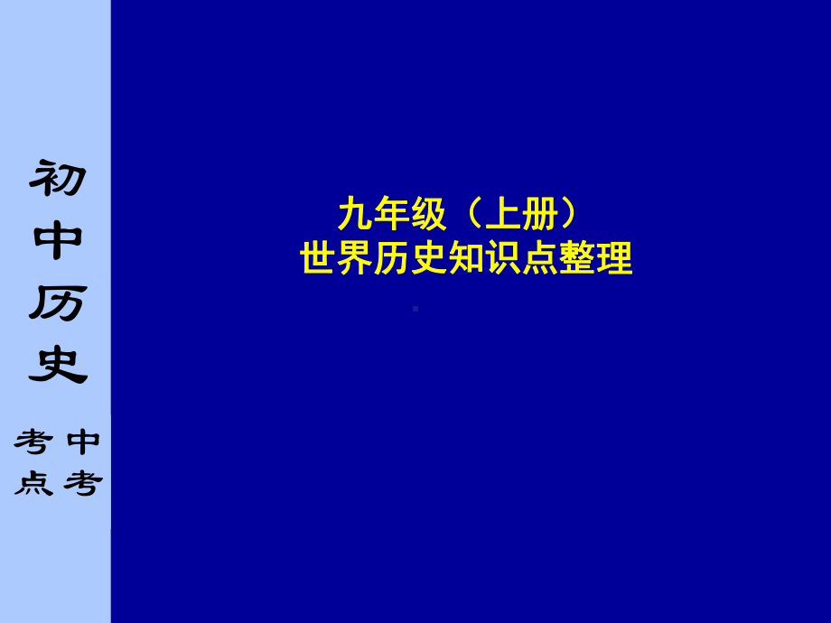 九年级(上册)世界历史知识点整理优秀课件人教版.ppt_第1页