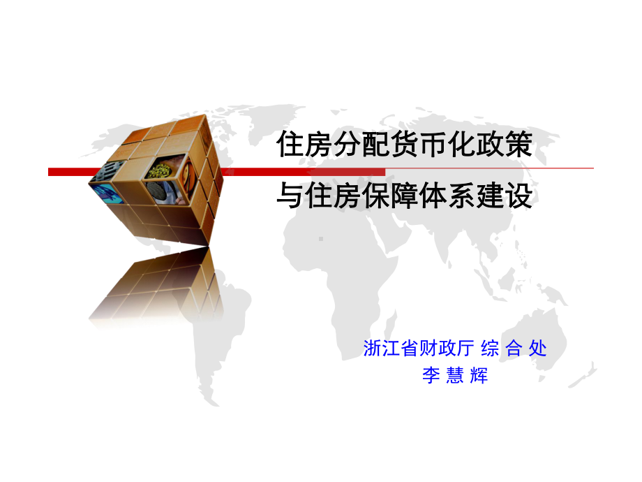 住房分配货币化政策与住房保障体系建设课件.ppt_第1页