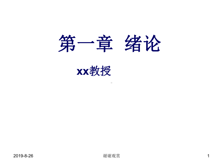 绪论临床生物化学的含义课件.ppt_第1页