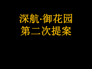 广州深航御花园第二次广告提案课件.ppt