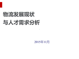 物流发展现状与人才需求分析教材课件.ppt