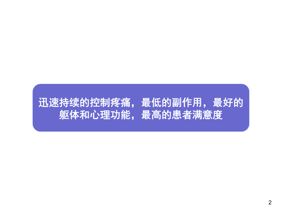 奥施康定在GPM中的应用课件.ppt_第2页