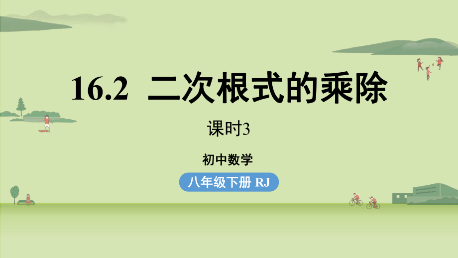 人教版八年级数学下册-第十六章-第二节-二次根式的乘除课时3-课件.pptx_第1页