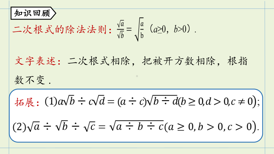 人教版八年级数学下册-第十六章-第二节-二次根式的乘除课时3-课件.pptx_第2页