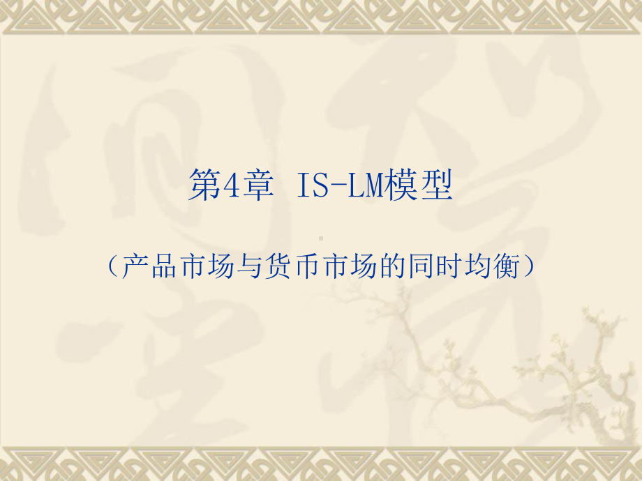 宏观经济学第4章ISLM模型课件.ppt_第1页