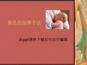 催乳常见手法医学课件.ppt