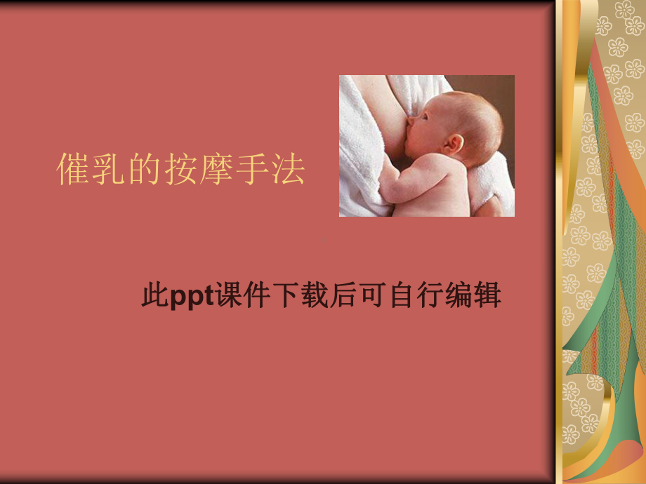 催乳常见手法医学课件.ppt_第1页