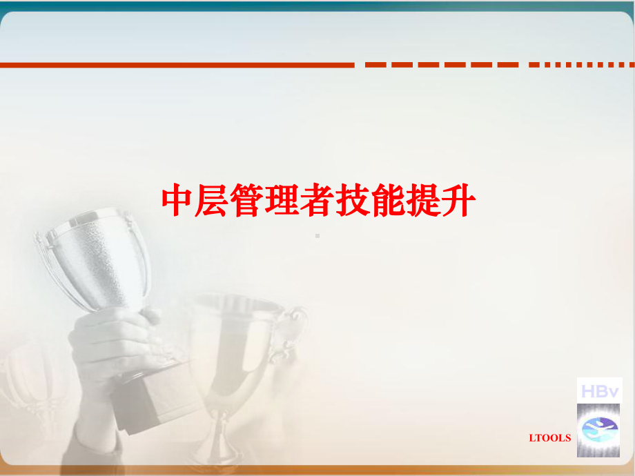 中层管理者技能提升培训教材经典课件.ppt_第1页