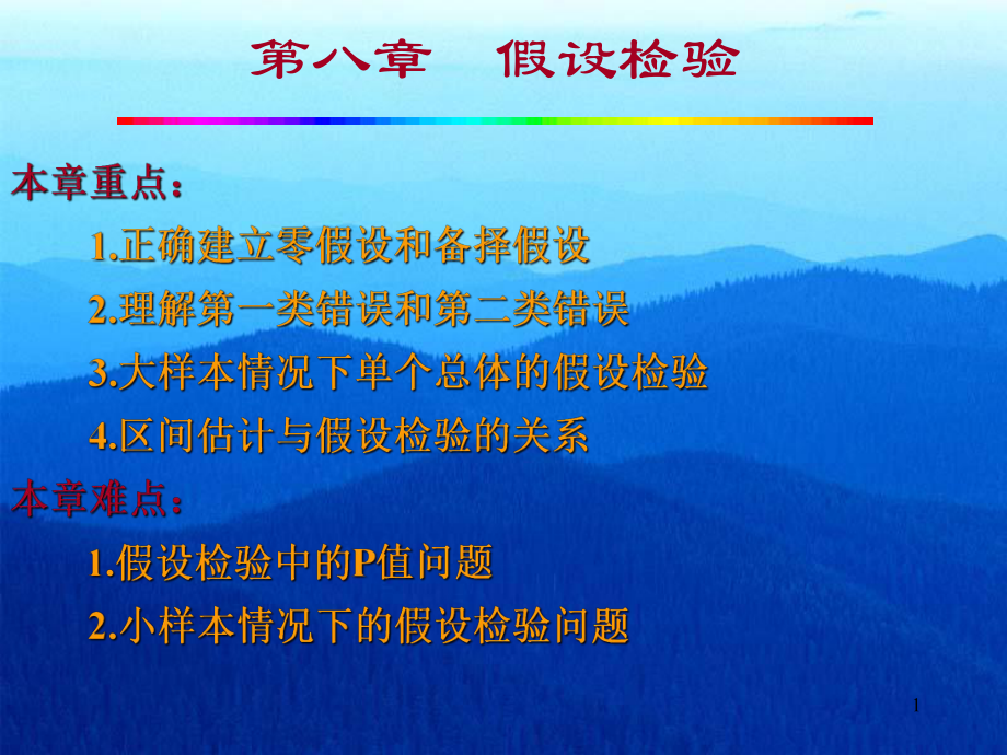 第八章假设检验课件.ppt_第1页