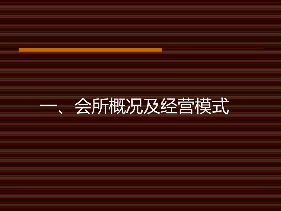 会所经营方案版课件.ppt_第3页