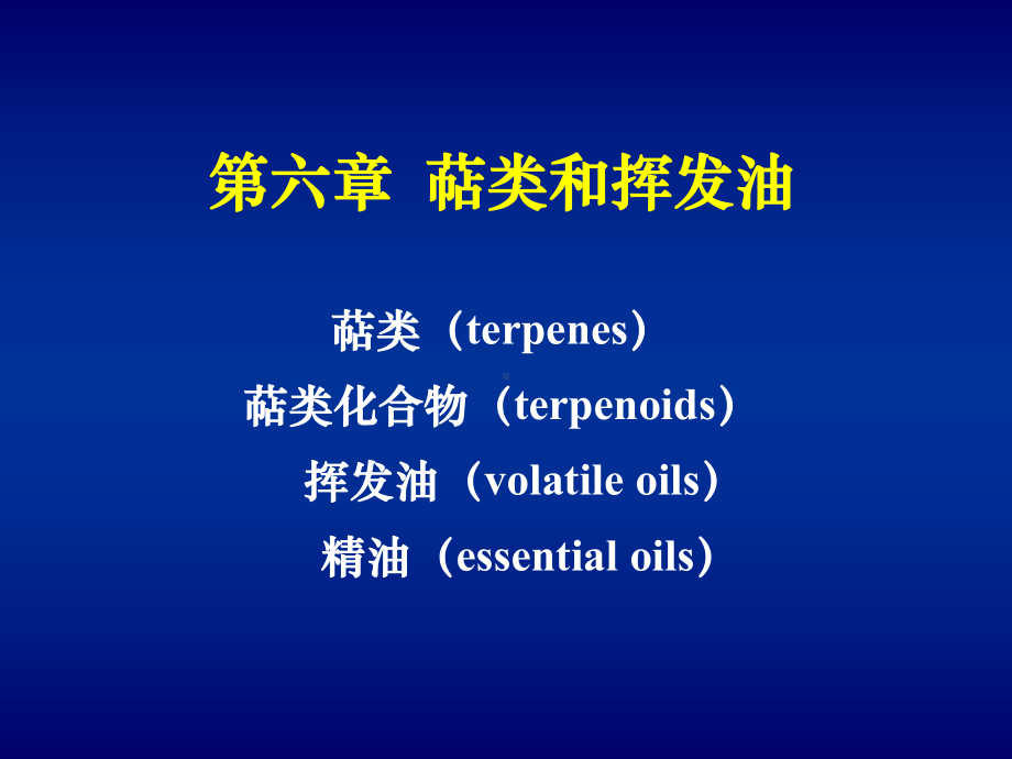 天然药物化学第六章萜类和挥发油课件.ppt_第1页