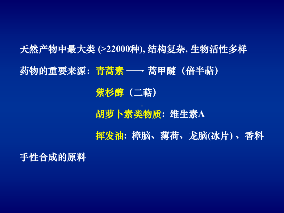 天然药物化学第六章萜类和挥发油课件.ppt_第3页