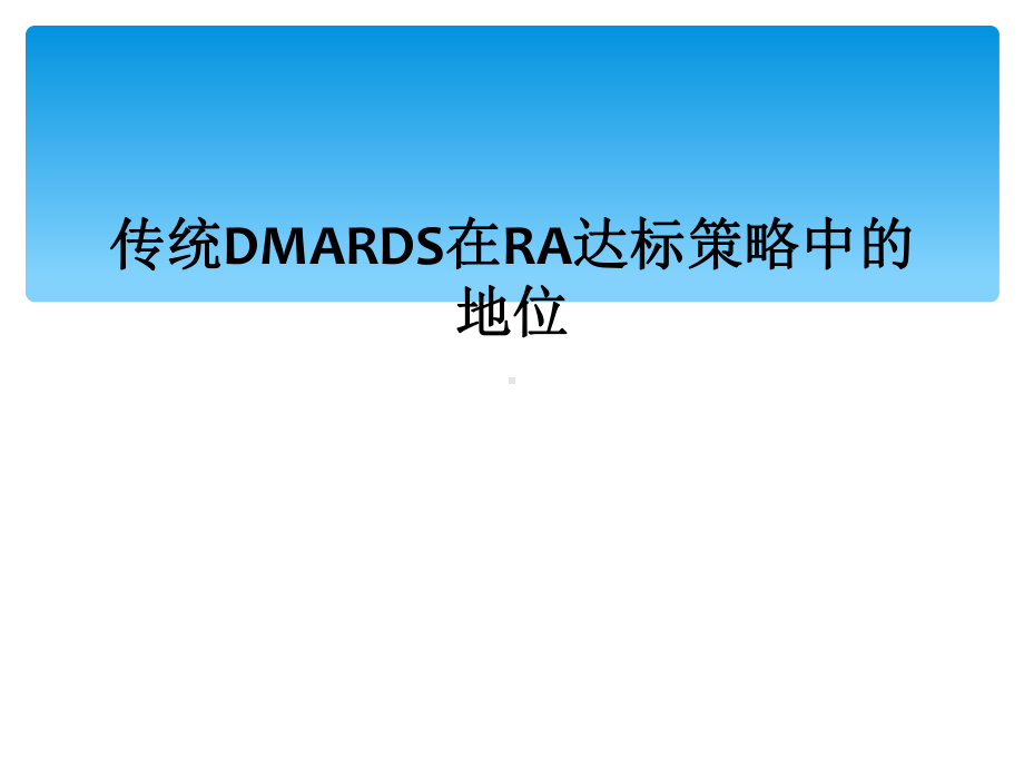 传统DMARDS在RA达标策略中的地位课件.ppt_第1页