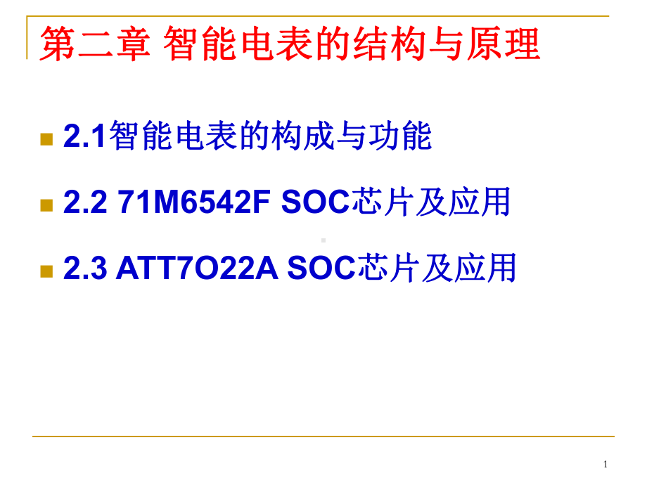 电力机车智能电表技术第二章机车智能电表课件.ppt_第1页