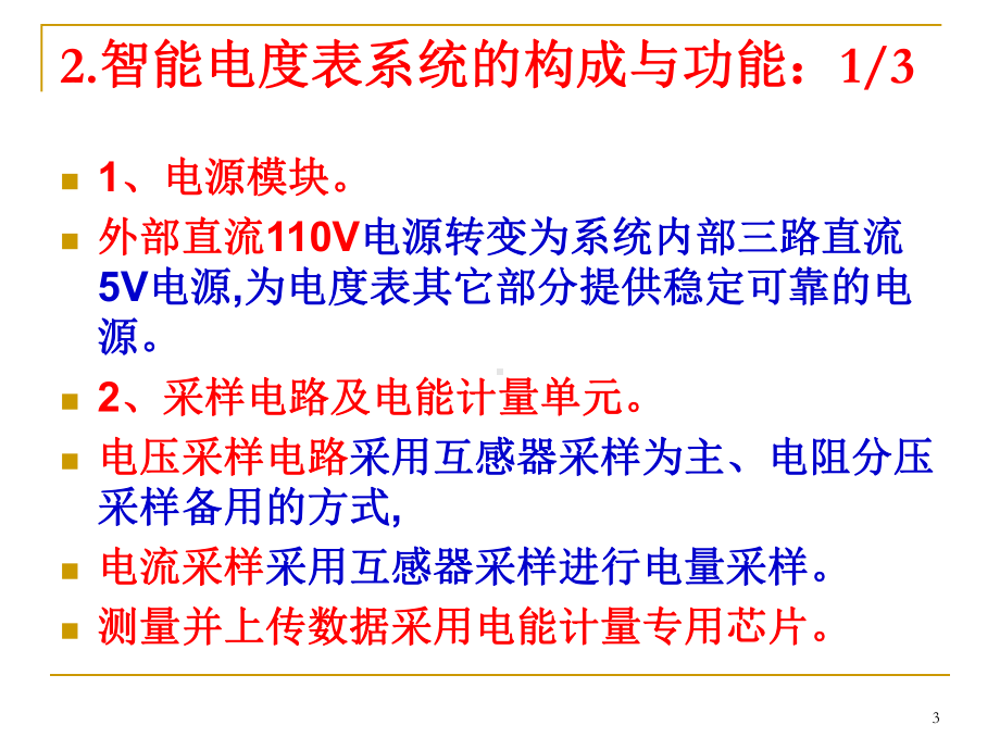 电力机车智能电表技术第二章机车智能电表课件.ppt_第3页